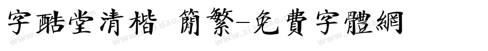 字酷堂清楷 简繁字体转换